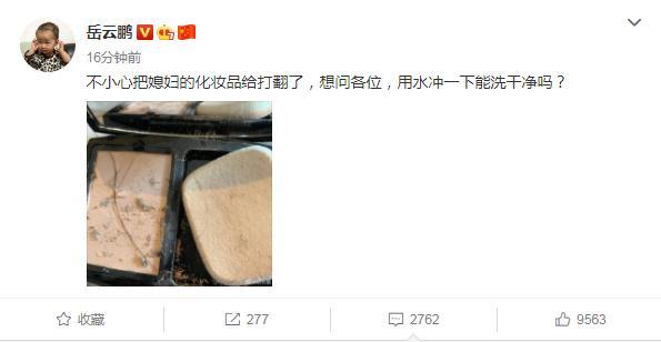 岳云鹏不小心把媳妇的化妆品给打翻了，在线求助网友危机处理方法