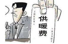 济南：租房合同里划掉的采暖费，怎么又让交?