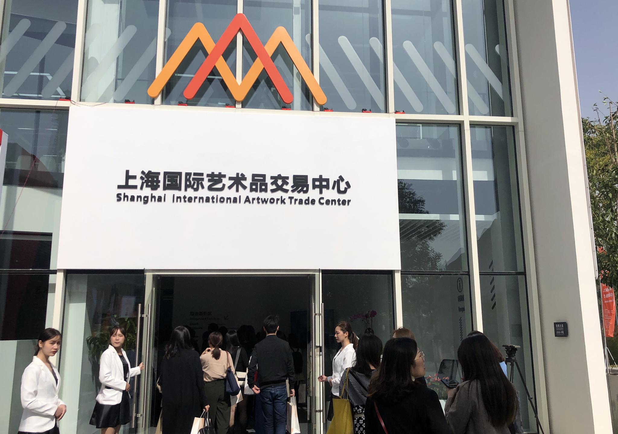 上海国际艺术品交易中心启动运行