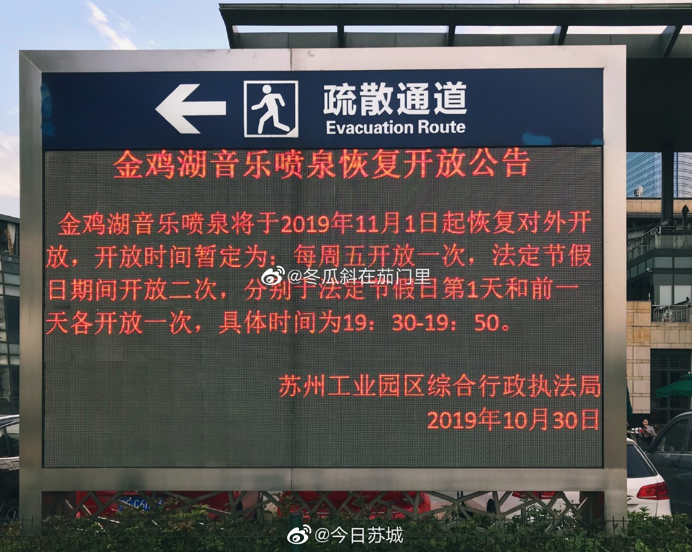 最新消息：金鸡湖音乐喷泉于11月1日晚起恢复开放，时间为每周五晚19