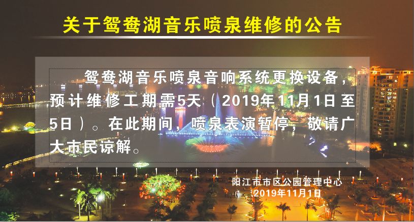 阳江街坊注意，鸳鸯湖音乐喷泉停演5天！