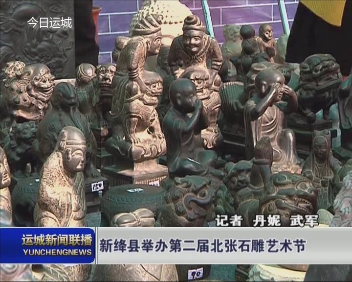 新绛县举办第二届北张石雕艺术节