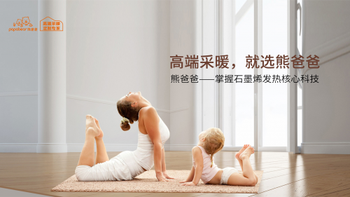 无惧寒冬！熊爸爸高端采暖，引领新一代采暖美学
