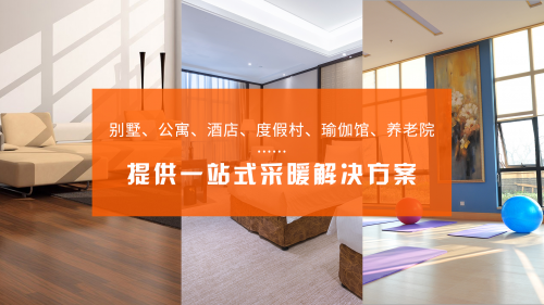 高端采暖定制专家熊爸爸，高科技让你无畏寒冬