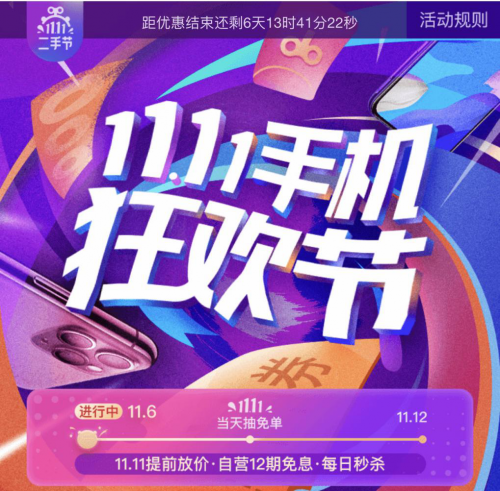 今年双11,二手电商平台转转无疑成为“拔草”新选择。转转平台自营手机、图书、球鞋等商品都会给出转转平台全年以来的最低价。对于消费者来说,不仅可以在转转平台以优惠价格买到高品质的商品,更有抢年度最大红包、爆款秒杀专场等活动可以参与,特别是手机和数码品类,活动折扣力度空前。