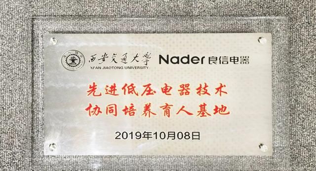 良信联合西安交大成立“先进低压电器技术协同培养育人基地”