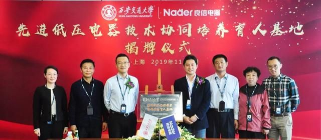 良信联合西安交大成立“先进低压电器技术协同培养育人基地”