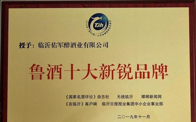 临沂佑军醉酒业荣获第82届山东省糖酒会“鲁酒十大新锐品牌”