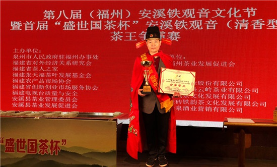 张子瑞在“盛世国茶杯”安溪铁观音茶王争霸赛上勇夺金奖茶王称号