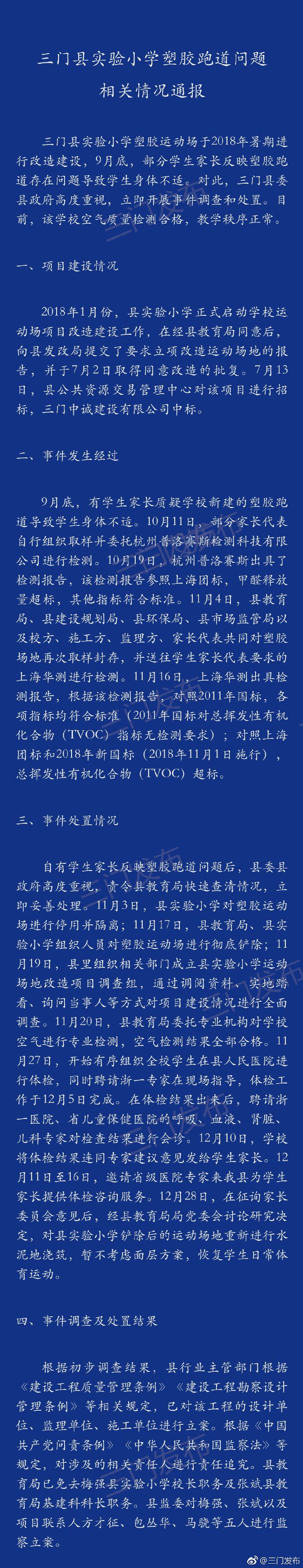 官方通报浙江三门县实验小学塑胶跑道问题：校长等被监察立案