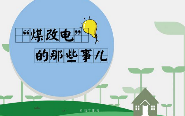 煤改电采暖为治理雾霾做出贡献