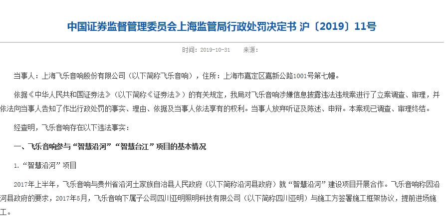 A档案|飞乐音响信披违法收5份行政处罚：虚增1.9亿利润被罚60万 董事长黄金刚等四高管被罚80万