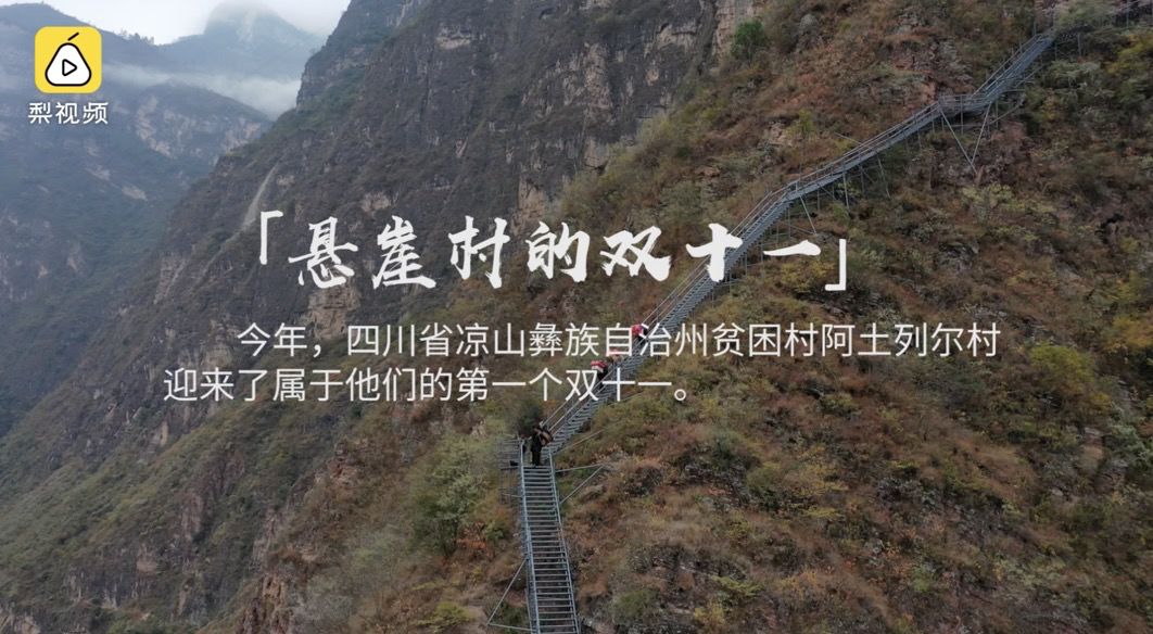 悬崖村首个双十一！首台热水器攀上千米山崖
