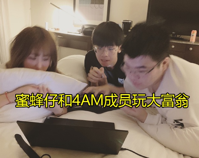 PGC决赛在即,蜜蜂仔透露韦神没电脑用,大富翁成了娱乐项目!