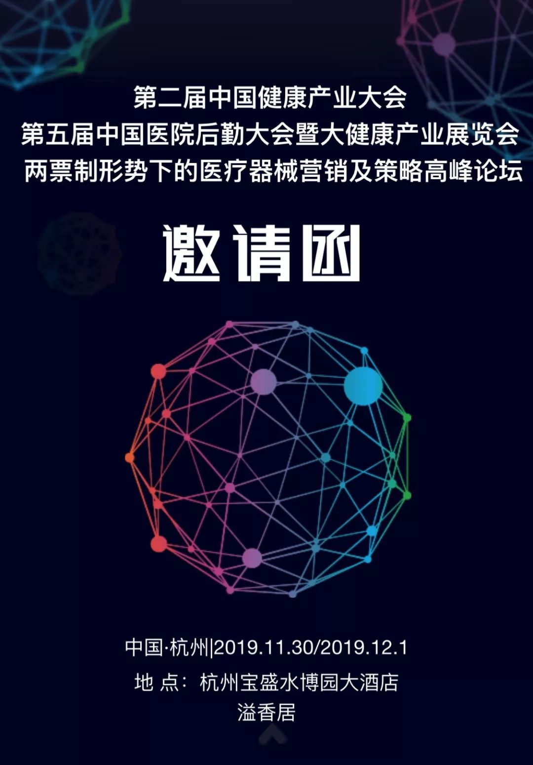 两票制形势下的医疗器械营销及策略高峰论坛免费报名通道已开启