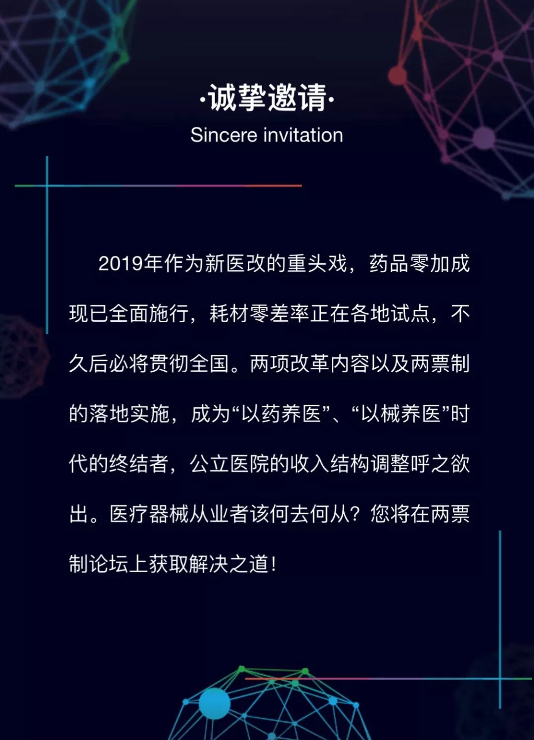 两票制形势下的医疗器械营销及策略高峰论坛免费报名通道已开启
