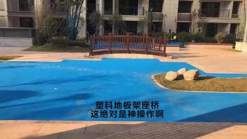 这小区太坑：远看人工湖，近看塑胶布！却有网友说不算欺骗？