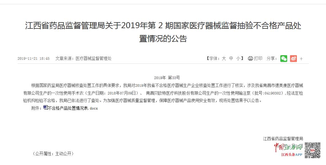 江西公布医疗器械不合格产品 南昌德美康、贝欧特榜上有名