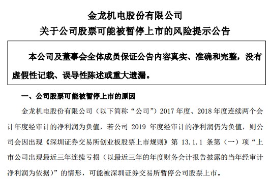 议市厅丨信披不及时是否故意隐瞒？金龙机电收深交所问询函，业绩连续亏损可能被暂停上市
