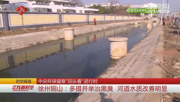 中央环保督察“回头看”进行时 徐州铜山：多措并举治黑臭 河道水质改善明显