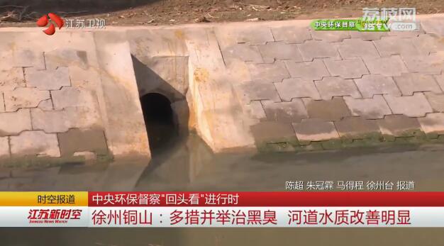 中央环保督察“回头看”进行时 徐州铜山：多措并举治黑臭 河道水质改善明显