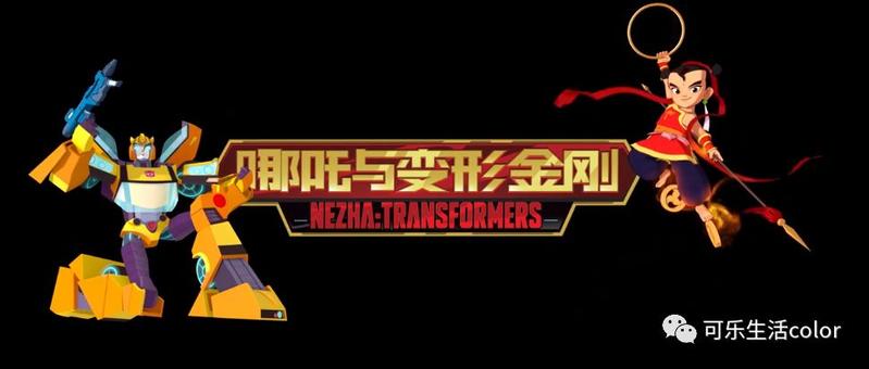 “钢铁哪吒兽”？？“藕霸”变机？动画《哪吒与变形金刚》预告睇到O晒嘴！