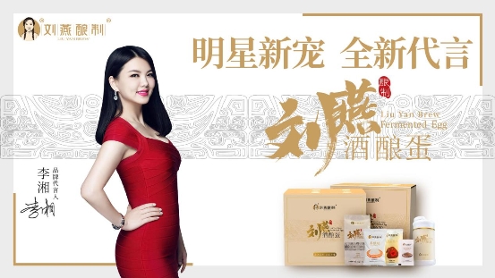 李湘出任刘燕酿制品牌代言人，引领“健康变美”新风尚