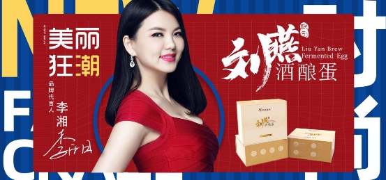 李湘出任刘燕酿制品牌代言人，引领“健康变美”新风尚
