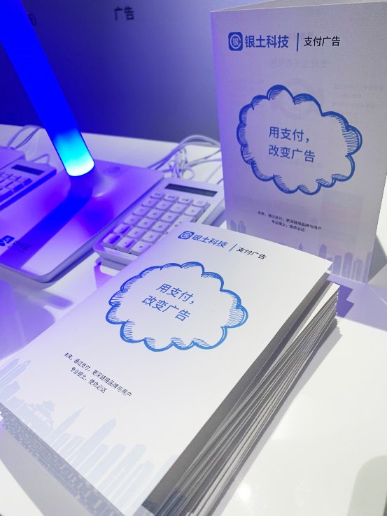 智慧创新广告，银土科技受邀携旗下产品银土收银台汇报