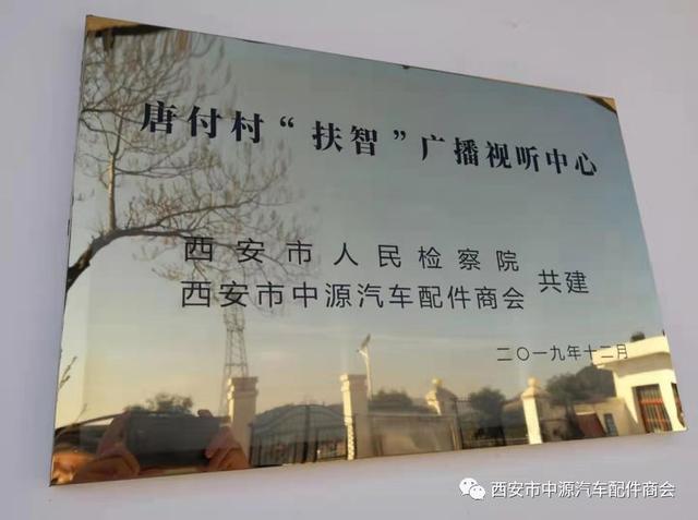 西安市中源汽车配件商会聚力“扶智”共建暖心广播站