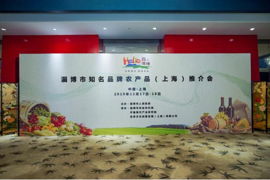 淄博市知名品牌农产品（上海）推介会成功举办