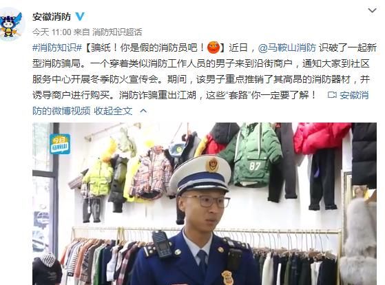 消防员沿街推销高昂消防器材？马鞍山民警提醒新型骗局