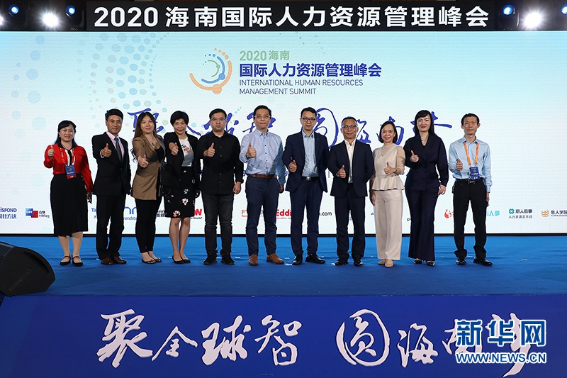2020海南国际人力资源管理峰会在海口举行