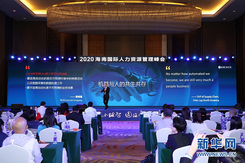 2020海南国际人力资源管理峰会在海口举行