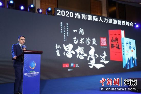 2020海南国际人力资源管理峰会在海口召开