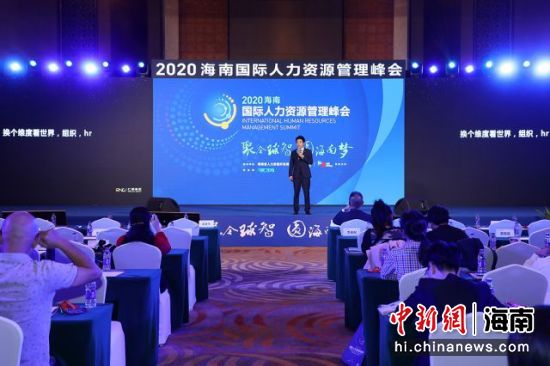 2020海南国际人力资源管理峰会在海口召开