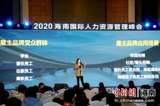 2020海南国际人力资源管理峰会在海口召开