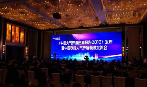 《中国大气环境资源报告2018》在济发布中国铁塔助力大气环境综合治理精准化