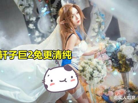 有一种美叫“腐团cos的蒂雅娘”，比轩子巨2兔更清纯，堪称艺术品
