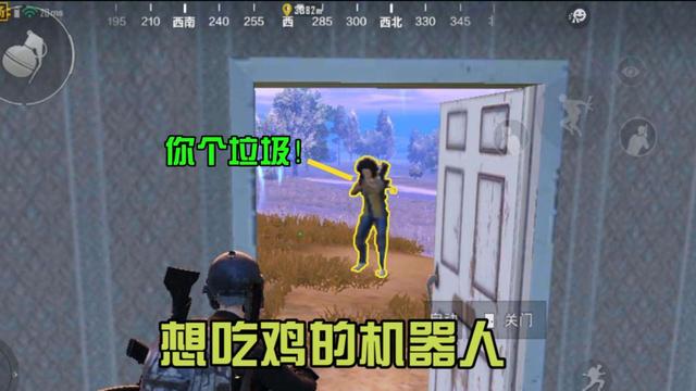 刺激战场：如何让人机找到你？最快吸引机器人上门的方法！