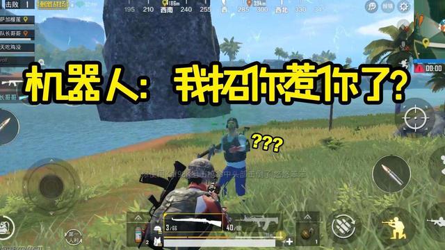 刺激战场：如何让人机找到你？最快吸引机器人上门的方法！