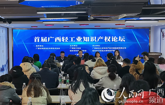 首届广西轻工业知识产权论坛在桂林举行