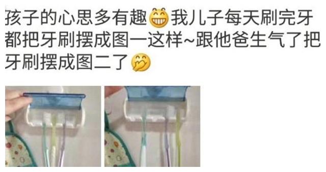 聪明！萌娃用牙刷摆放位置“告诉”爸爸情绪，网友：娃心思你别猜