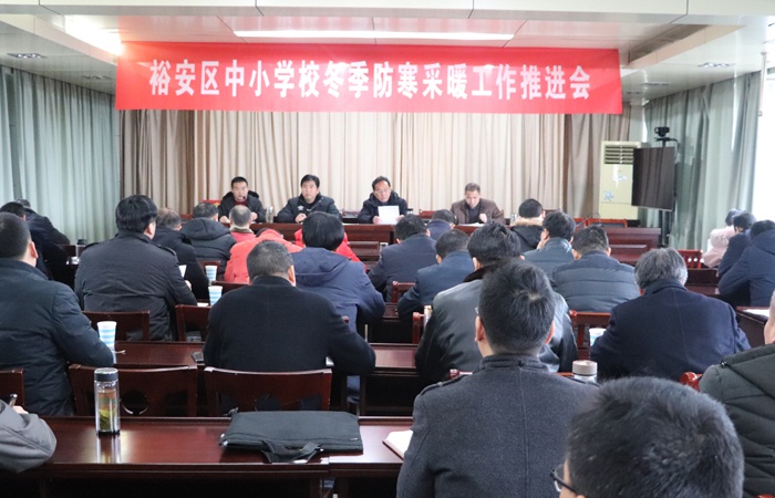 裕安区教体局召开中小学冬季防寒采暖工作推进会