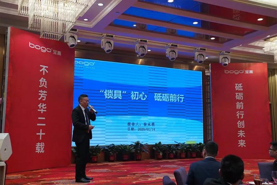 砥砺前行不负芳华20载 宝高五金2020年会盛典完满成功