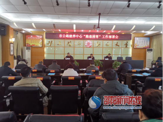 邵阳市公路建设养护中心召开2020年春运保畅工作会议暨公路交通问题顽瘴痼疾集中整治推进会