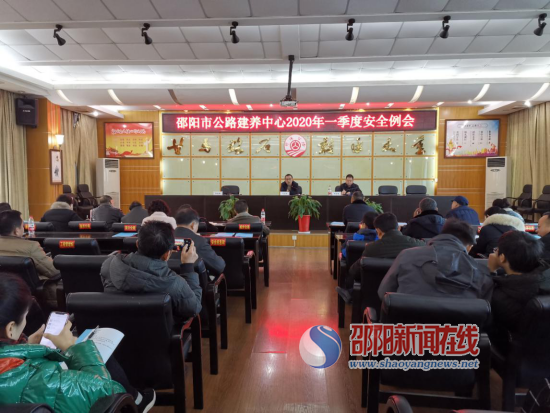 邵阳市公路建设养护中心召开2020年春运保畅工作会议暨公路交通问题顽瘴痼疾集中整治推进会