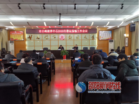 邵阳市公路建设养护中心召开2020年春运保畅工作会议暨公路交通问题顽瘴痼疾集中整治推进会