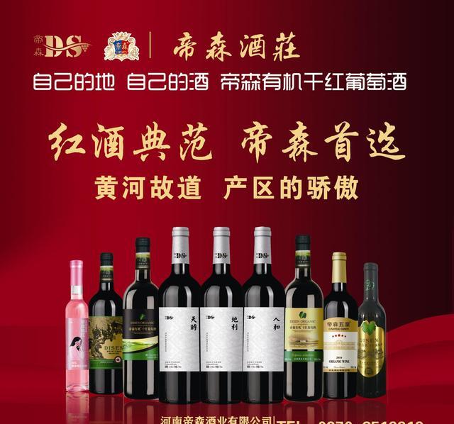 致力于酿造黄河古道民权风味葡萄酒的企业——帝森