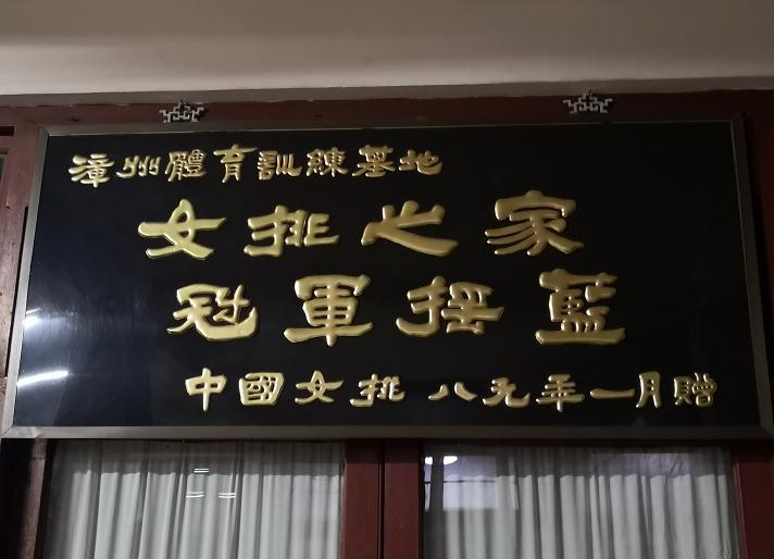 探访漳州女排训练基地 专业运动器材助力国手科学训练